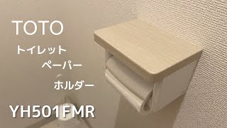 ［買ってよかった］TOTOお洒落トイレットペーパーホルダー YH501FMR [upl. by Tadio782]