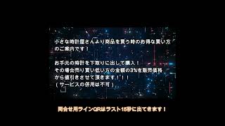 小さな時計屋さんの商品をお得に買う方法、下取りサービスのご案内です！ [upl. by Primalia156]