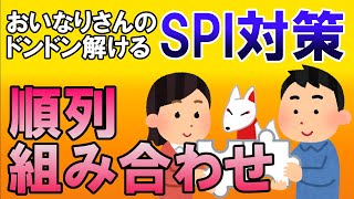 【SPI3】順列・組み合わせ〔講義・非言語〕おいなりさんのドンドン解けるSPI対策｜就活・転職 [upl. by Einnoc190]