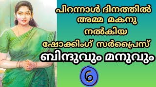 മനുവും ബിന്ദുവും  6 അവസാന ഭാഗം [upl. by Kellyann]