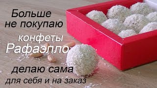 Домашние конфеты Конфеты Рафаэлло своими рукамиHow to make Rafaello Candy [upl. by Ellehcsor]