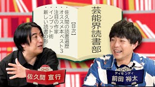 【佐久間宣行】ハードSFにハマるきっかけになった1冊【前田裕太MC 芸能界読書部】 [upl. by Sofko]