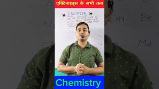 Actinides को याद करने की मजेदार Trick 🔥 reels shorts cbse [upl. by Malvia]