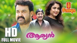 Aryan Malayalam Full Movie  HD  Mohanlal  Ramya Krishnan  Sreenivasan  Priyadarshan [upl. by Madge]