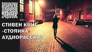 Стивен Кинг  quotСтоянкаquot рассказ 2003 года  АУДИОКНИГА полностью [upl. by Chas]