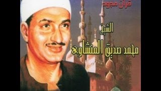 محمد صديق المنشاوي  سورة الكهف مجود [upl. by Yecram]