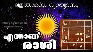 ജ്യോതിഷം പഠിക്കാം എന്താണ് രാശി Jyothisha Padanam Malayalam What is Rasi in Malayalam [upl. by Melony]