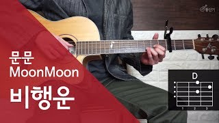 초절정 인기 입문곡 문문Moonmoon  비행운 기타 연주 통단기 쉬운버전 [upl. by Nilyac947]