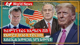 አለም አቀፍ ዜና ትራምፕን የፈሩ ከአሜሪካ ሸሹ፣ የአውሮፓ ሀገራት ተደናገጡ፣ እስራኤል አወዛጋቢ ህግ አወጣች [upl. by Barger]