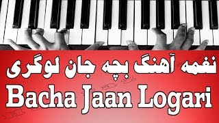 نغمه آهنگ بچه جان لوگری  Bacha Jaan Logari [upl. by Athalla]