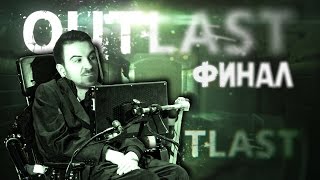 ВО ВСЕМ ВИНОВАТ СТИВЕН ХОКИНГ  ФИНАЛ Outlast 9 [upl. by Stralka]