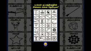 உங்க நட்சத்திரத்தின் சின்னம் என்ன தெரியுமா shorts viralvideo logo star astrology rasipalan [upl. by Goeger]