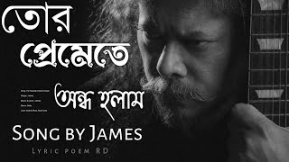 তোর প্রেমেতে অন্ধ হলাম  Tor Premete Ondho Holam  Song by James [upl. by Keri]