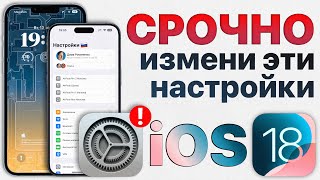 Как ИДЕАЛЬНО настроить iOS 18 Отключи эти настройки iPhone ПРЯМО СЕЙЧАС [upl. by Joh]