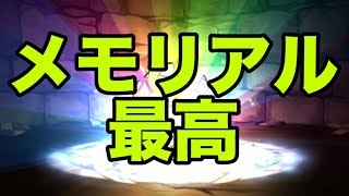 メモリアルガチャ最高！！！【パズドラ】 [upl. by Chuah]