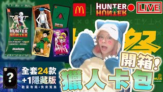 「直播Live」開卡！台灣麥當勞x獵人Hunter×Hunter聯名卡包 獵人Hunter×Hunter [upl. by Ynohtnaeoj]