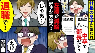 社長の息子に嫌われ「中卒の無能が部長だと！？左遷か減給好きな方選べ！」→俺「では退職で！」結果…【スカッと】 [upl. by Solita767]