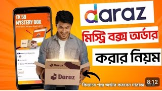 দারাজ মিস্ট্রি বক্স কিভাবে কিনব  daraz mystery box kivabe kinbo 2024  daraz 11 11 sale 2024 kivabe [upl. by Harriett]