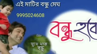 Ai Matir Bondhu Meghe r megh Bondhu Brishti [upl. by Nylikcaj]