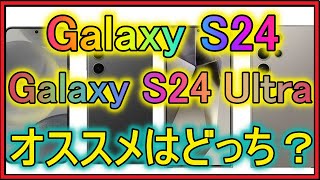 【スマホ比較】Galaxy S24 vs Galaxy S24 Ultra 絶対S24がオススメです。 [upl. by Aitnic535]