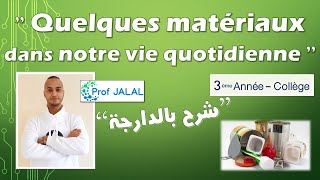 Quelques matériaux au quotidien  3ème Année Collège شرح بالدارجة ثالثة إعدادي [upl. by Martres251]