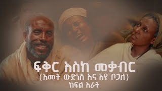 ፍቅር እስከ መቃብር  ክፍል አራት  Fiker Eske Mekaber Episode 4 Etv  Ethiopia  News zena [upl. by Llesram]