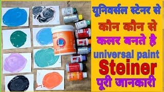 universal stainer mixing for any colour combination  आसान तरीके से सीखे घर पर पेंट कलर बनाना [upl. by Ameerahs168]