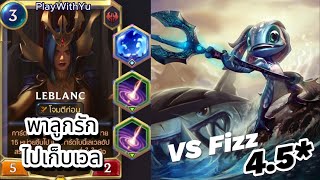 เลอบอง vs Fizz 45  พาลูกรักมาเก็บเลเวล  Path of Champions [upl. by Nyltyak]