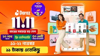 ১১ টাকায় এতো কিছু  daraz 11 11 sale 2024  daraz mystery box kivabe kinbo 2024  daraz 11 11 [upl. by Esiled]