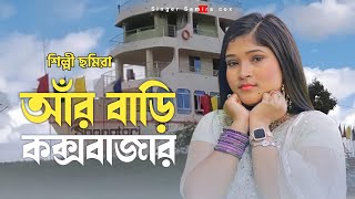 আর বাড়ি কক্সবাজার তোয়ারা আঁরে চিনোনি শিল্পী ছমিরা  New Ancholik Gaan SingerSamiraOfficial [upl. by Westlund]