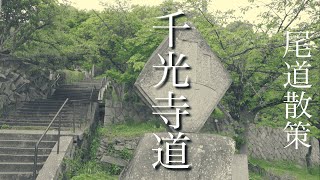 【尾道散策】千光寺につながる風情ある坂道【千光寺道】 [upl. by Nnylhsa]