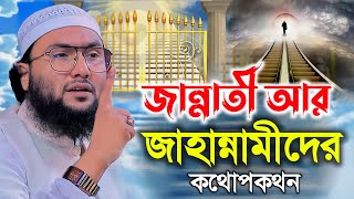 জান্নাতী আর জাহান্নামীদের কথোপকথন  শুয়াইব আহমদ আশ্রাফী  Shuaib Ahmed Ashrafi  New Bangla Waz [upl. by Mikiso812]