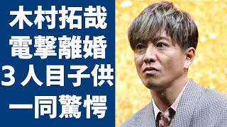 木村拓哉が激白した妻・工藤静香と“電撃離婚”の真相…元彼女・かおりんの現在に一同驚愕！「元SMAP」としても有名な俳優の３人目の子供の母親の正体に驚きを隠さない [upl. by Dlanor]