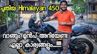 ഇത് നമ്മൾ ഉദ്ദേശിച്ച വണ്ടിയല്ല  All new Himalayan 450 Complete Riding Review [upl. by Adriana]