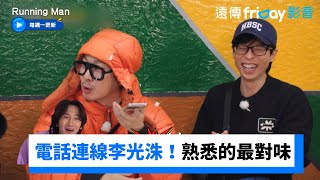 哥哥們電話連線李光洙：還不來錄影！《Running Man》第690集friDay影音韓綜線上看 [upl. by Odetta972]