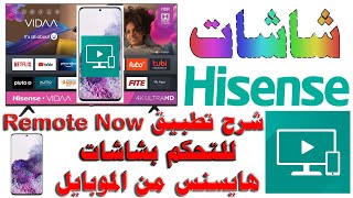 شرح برنامج ريموت ناو Remote NOW  تطبيق تحكم بشاشات هايسنس نظام فيدا من الموبايل Remote Now Hisense [upl. by Alfonso]