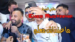 Cheb Mustapha amp Manini  Maandnach Maalam  ماعندناش معلم  Exclusive Video  Succès 2025 ©️ [upl. by Marabel]