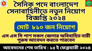 সৈনিক পদে বাংলাদেশ সেনাবাহিনীতে নতুন নিয়োগ কিভাবে আবেদন করবেন জেনে নিন [upl. by Kelleher]