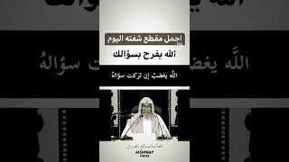 Sheikh Saleh Al Fawzan What ever you need help Ask AllahHe is a giver that will never lack [upl. by Anek]