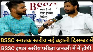 BSSC inter lavel exam dat out Big update for bssc candate exam dates clear by sk jha sir report [upl. by Socha771]