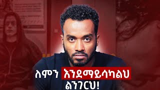 ራስህ ነህ የራስህ እንቅፋት፣ እንዴት This is the way to get what you want in life [upl. by Rossy]