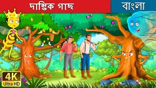 দাম্ভিক গাছ  Proud Tree in Bengali  Bangla Cartoon  BengaliFairyTales [upl. by Nhar186]