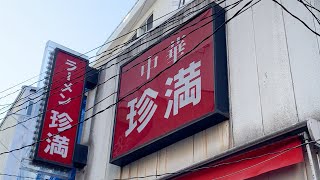 食べログ百名店にも選出された町中華の超人気店「中華珍満」御徒町町中華中華珍満珍満食べログ百名店ラーメン餃子御徒町中華料理町中華タンメンやきそばチャーハン中華料理店 [upl. by Akcire]