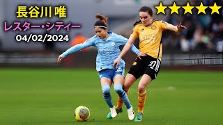 長谷川 唯 vs レスター・シティー 040224 Yui Hasegawa OMNIPRESENT against Leicester [upl. by Aigroeg]