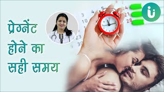 गर्भधारण करने का सही या सबसे अच्छा समय क्या है  Pregnant hone ka sahi time ya samay kab hota hai [upl. by Nowell]