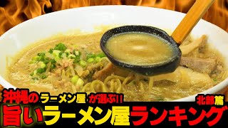 【第4弾！北部編】沖縄の旨いラーメン屋はここだ！！ [upl. by Zinnes628]