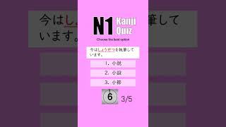 JLPT N1 【 Kanji Quiz Short 21 】 Choose the best options [upl. by Alanah]