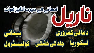 Narial Khane Kay Fayde  Coconut Ke Fayde  Health Benefits of Coconut [upl. by Yhtomot]