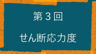 03 せん断応力度の計算 [upl. by Reagan]