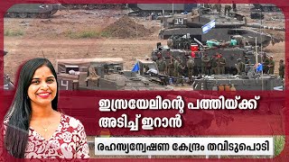 ഇസ്രയേലിന്റെ പത്തിയ്ക്ക് അടിച്ച് ഇറാന്‍ രഹസ്യാന്വേഷണ കേന്ദ്രം തവിടുപൊടി  Iran  Israel [upl. by Aikat]